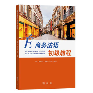 商务法语初级教程 法国经济职场商业活动教材