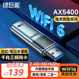 绿巨能（llano）USB无线网卡WIFI6 5G/6G双频智能免驱 AX5400千兆三频 台式电脑笔记本无线接收器随身WIFI发射器