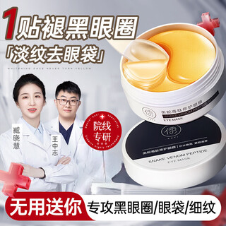 儒意祛眼膜贴淡化黑眼圈细纹眼袋消眼贴眼袋抗皱衰提拉紧致女男士正品 60片 【轻度眼周问题】