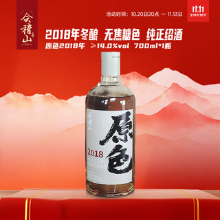 会稽山 原色2018年 半干型 绍兴黄酒 700ml 单瓶装 无焦糖色 原酒