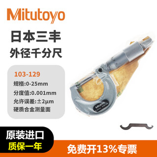 Mitutoyo outer diameter micrometer high precision spiral micrometer centimeter imported from japan 103-129/0-25/0.001/ 2 m