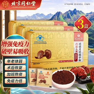 北京同仁堂灵芝孢子粉 破壁灵芝孢子粉 增强免疫力成人中老年人术后营养品 30袋/盒*3盒 探病礼物京官方店东自旗舰营大药房