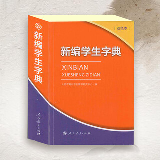 西安发货人教社新编学生字典双色本单色本学校同款推荐实用学生常用工具书人民教育出版社 双色本