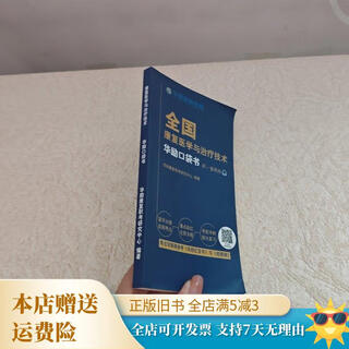 【绝版旧书】全国康复医学与治疗技术（华励口袋书） 华励康复教育