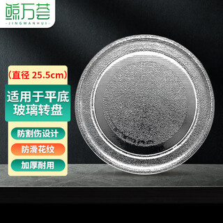 Jingwanhui universal microwave oven glass plate microwave turntable glass tray 25.5cm flat plate w944