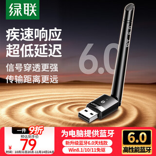 绿联USB蓝牙适配器6.0发射器天线款蓝牙音频接收器适用台式机电脑蓝牙模块连键鼠耳机音响免驱120米