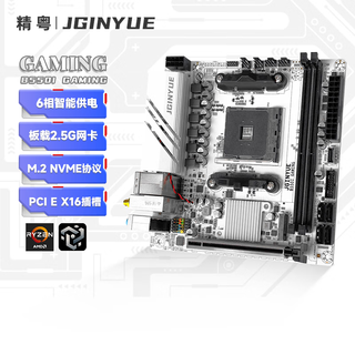 精粤B550i GAMING 迷你ITX主板DDR4内存 支持AM4锐龙 5600GT/5600/5700X
