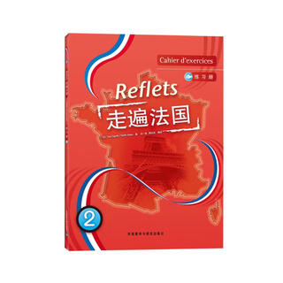 走遍法国2 练习册