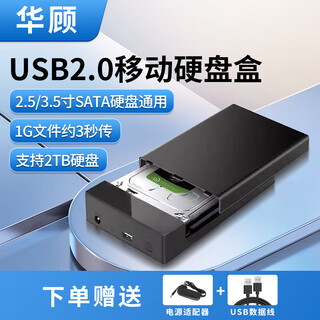 华顾3.5英寸移动硬盘盒SATA转USB通用USB3.0传输快台式笔记本机械固态硬盘外接盒ABS散热快适用SSD硬盘 支持2T【2.0】-适用2/3.5寸SATA硬盘