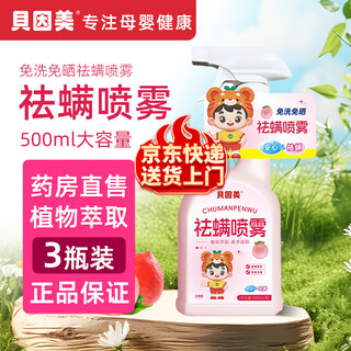 Beingmate mite removal spray for bed, no-wash, no-sun, household green peppercorn mite removal. this product is not a bactericidal, antibacterial, insect repellent and mite removal package. 500ml 3 bottles. pregnant and infants can use mite removal spray.