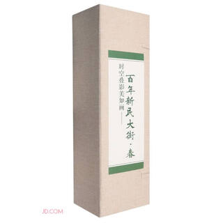 时空叠影美如画--百年新民大街(春)(精)