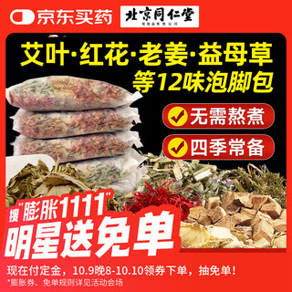 同仁堂十二味泡脚包足浴包艾草养生泡脚药包 老姜瑶浴足浴包30g*20包/袋