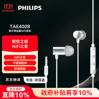 Philips (philips) hifi sound quality high-resolution audio with microphone noise reduction live broadcast karaoke singing music sports in-ear gaming headphones 3.5mm double 11 double 11 gift tae4008 silver