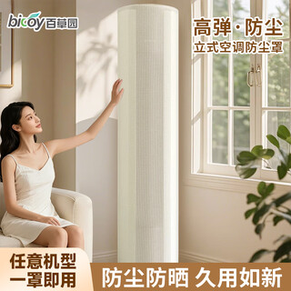 Baicaoyuan vertical air conditioner dust cover 2025 new cover cylindrical shape suitable for greeme's xiaomi haier cabinet machine universal