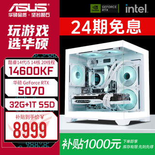 Asus rtx 5060 ti host 24-month interest-free rtx 5070/5070ti/graphics card 14600kf game host desktop 265kf assembled computer diy complete machine 14600kf+asus rtx 5070 configuration three
