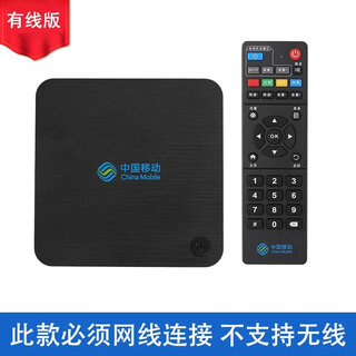 4k超高清中国移动网络电视机顶盒家用无线网络通用智能通盒子 有线版 必须网线连接不支持无线 官方标配