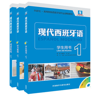 【套装单本可选】现代西班牙语1234学生用书+自学辅导+听力+阅读教程 董燕生刘建 外研社 大学西班牙语专业1-4册西语入门新版全套教材零基础自学教程 全3册 现代西班牙语1（学生用书+阅读+听力教程