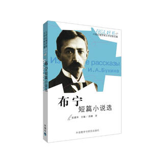 20世纪俄罗斯文学名家名篇：布宁短篇小说选（俄汉对照）（附光盘1张）