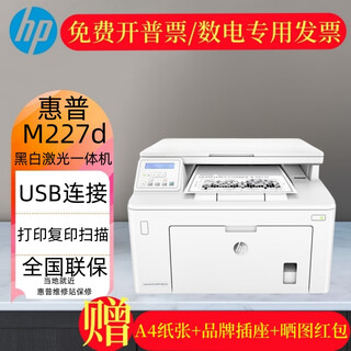 hp惠普M227fdw/227d/227sdn/227fdn激光黑白一体机无线商用打印机 惠普M227D黑白激光一体机打印复 无线多功能一体机