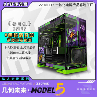 几何未来Model5 M5游戏电脑台式主机箱360水冷/E-ATX主板/TypeC/白色 黑色 二次元主题机箱私人定制 UV打印 M5·52842-初号机【黑机箱定制】
