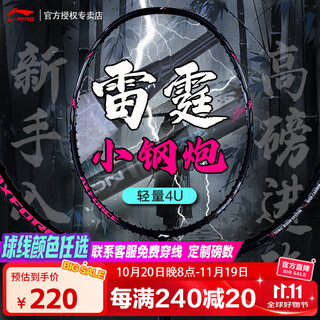 李宁雷霆小钢炮羽毛球拍进攻型碳素纤维高磅超轻男女新手专业训练单拍 【奥运冠军推荐】小钢炮黑色4U 【默认穿线26磅 可选磅数】