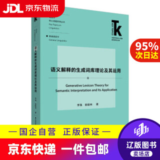 Jingdong express delivery generative lexicon theory and application of semantic interpretation (frontier research library on core topics in foreign language subjects. linguistics core topics series) li qiang, yuan yulin