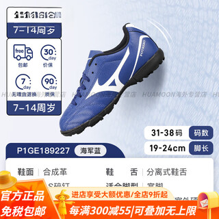 Mizuno (mizuno) children's football shoes boys tf broken nails primary school students professional competition training sports shoes girls official flagship authentic navy blue-p1ge189227 safe and strong support 34.5 suitable for foot length about 21.5cm