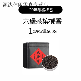 Jianghu tea guest liubao tea guangxi wuzhou special grade 20 years chen liubao tea betel nut fragrance black tea 500g gift box 500g betel nut fragrance