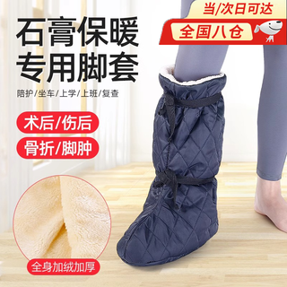 Haotianbao plaster foot cover, fracture foot cover, plaster warm foot cover, fracture warm foot cover, foot cover, fracture shoe, fracture protective gear, velvet and thickening, plaster shoe cover, suitable for sizes 35-45, velvet and thickening, regardless of left or right