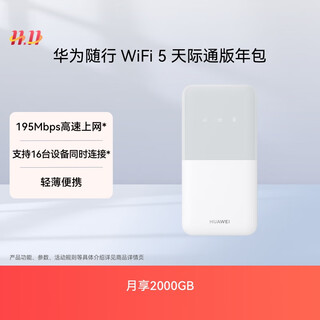 华为随行WiFi 5 白色 天际通版年包 中国移动【 Pura70上网好伴侣】195Mbps高速上网  随身移动WiFi