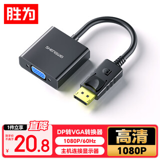 胜为（shengwei）DP转VGA转换器 Displayport转VGA母头高清转接线头 笔记本电脑接显示器投影仪线 DC-101