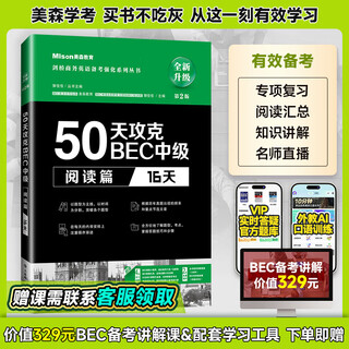 【现货速发 量大可议】美森教育 第二版50天攻克BEC中级剑桥商务英语考试教材用书真习题册突破bec写作阅读口语听力核心词汇 50天攻克bec中级：阅读篇（16天）