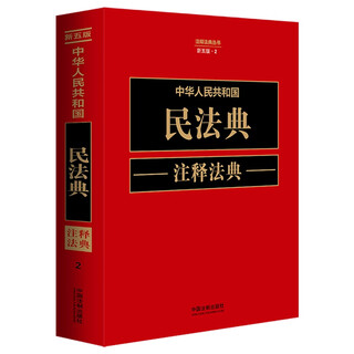 Annotated code of civil code of the people's republic of china (new fifth edition)