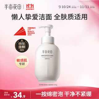 Half acre flower field amino acid cleansing mousse face wash rice ferment foam cleanser oil control deep cleansing oil control men and women 300g