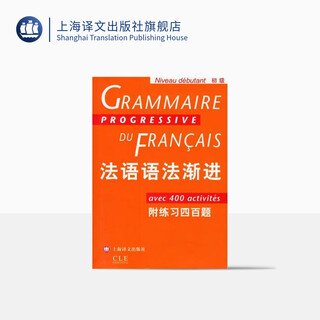 法语语法渐进 初级 附练习400题 法语渐进系列 孙光兆 法语 简单明了 方便实用 正版图书籍 上海译文出版社 正版