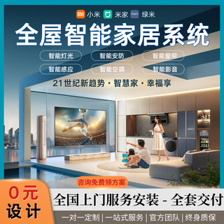 Singers is connected to the mijia whole-house smart home system. xiao ai switches lights, security curtains and customization. intelligent customization (implementation plan + product quotation)
