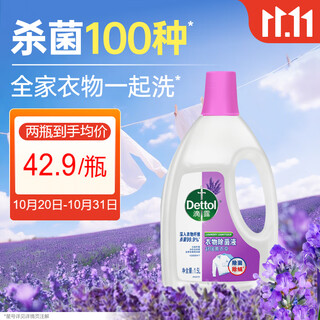 Dettol clothing disinfection and sterilization liquid lavender 1.5l 99.9% sterilization, disinfection, mite removal, long-lasting antibacterial for children's clothing