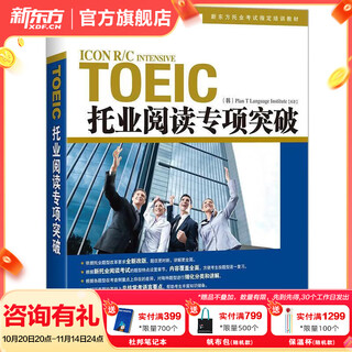 新东方 托业英语学习考试资料toeic听力+阅读专项突破真题1000全真模拟题单词书托业词汇词根+联想记忆法乱序版 托业专项突破【阅读】