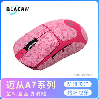 Black king mouse anti-slip sticker is suitable for mchose a7 mouse anti-sweat hand special sticker a7pro a7 v2 ultra mouse protective film e-sports game palm sticker wear-resistant mchose a7 series snowflake macho pink complete set (light color easy to get dirty)