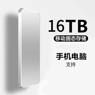 Huwei universal mobile hard drive solid state mobile phone computer external hard drive high-speed read and write large capacity portable photo video storage office home hard drive 16tb silver 4 heavy gift + high-speed transmission 15th generation