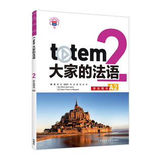TOTEM大家的法语(2)(学生用书)(A2)