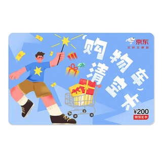 Jingdong e-card shopping cart clearing card theme card 200 face value (electronic card)/gift card/shopping card/gift/welfare/prizes