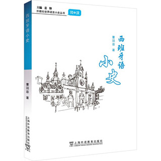A short history of spanish, shanghai foreign languages education press, cao yufei, foreign teachers’ short history of world languages series, xinhua genuine books, books