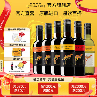 黄尾袋鼠西拉梅洛加本力苏维翁葡萄酒187ml  澳洲原瓶进口洋酒红酒 礼品 全家福187ml*6