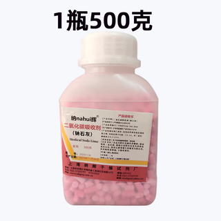 医用钠石灰二氧化碳吸附剂干燥剂麻醉机吸收二氧化碳使用 一瓶500克