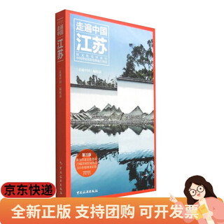 走遍中国：江苏（第3版）