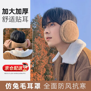 Mingyuegui plush earmuffs for men in winter, warm, windproof and antifreeze earmuffs, earbags, winter ear protection, earwarming and coldproof earmuffs, imitation rabbit velvet earmuffs, coffee color