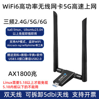 磊特linux kali双频WiFi6无线网卡ubuntu接收器5g免驱动千兆外置抓包 WiFi6-kali三频网卡可拆卸天线