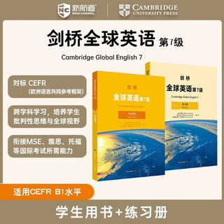 新航道 剑桥全球英语第7级 剑桥Global English原版引进 对标CEFR 衔接MSE 