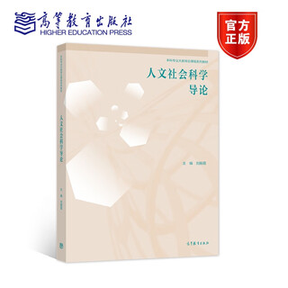 Introduction to humanities and social sciences liu zhenxia higher education press